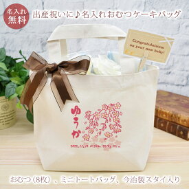 出産祝い おむつケーキ 和風 春夏秋冬 春桜 今治製スタイ付き 名入れおむつケーキバッグ 今治製タオル生地使用 お名前入り 名入れ 今治製 スタイ (ビブ よだれかけ)付き オムツケーキ 男の子 女の子 名入れ無料 送料無料 ブランド ココロコ