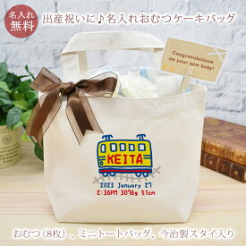 出産祝い おむつケーキ でんしゃAデザイン 今治製スタイ付き 名入れおむつケーキバッグ 今治製タオル生地使用 お名前入り 名入れ 今治製 スタイ (ビブ よだれかけ)付き オムツケーキ 男の子 女の子 名入れ無料 送料無料 ブランド ココロコ