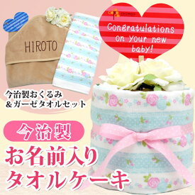 出産祝い タオルケーキ 名入れ無料 送料無料 国産で肌に優しい 今治タオル お名前 誕生日 も入る今治製おくるみとガーゼフェイスタオルのタオルケーキ バラ柄 和風 男の子 女の子 通常6-7営業日お届け ※おむつケーキではありません 百日祝い お七夜 ブランド ココロコ