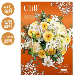 出産祝い 出産内祝い カタログギフト マイハート クリフ プレゼント 内祝い 入学内祝い 引き出物 誕生日 男の子 女の子 ベビー 赤ちゃん 出産祝いお返し 内祝いギフト ブランド 【ココロコ