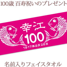 百寿祝い 名入れ フェイスタオル 33x80cm 百寿お祝いのめでたい鯛デザイン 桃色 ピンク 今治製 タオル 名前入り プレゼント 百寿 百寿御祝い 敬老の日 長寿祝い ご長寿 ギフト 父 母 上司 おじいちゃん おばあちゃん 男性 女性 贈り物 100歳 百歳 誕生日 日本製 ブランド