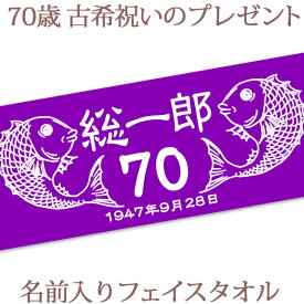 古希祝い 名入れ フェイスタオル 33x80cm 古希お祝いのめでたい鯛デザイン 紫色 今治製 タオル 名前入り プレゼント 古希 古稀 古希御祝い 敬老の日 長寿祝い ご長寿 ギフト 父 母 上司 おじいちゃん おばあちゃん 男性 女性 贈り物 70歳 誕生日 日本製 送料無料 ブランド