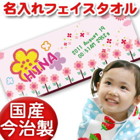 出産祝い 誕生日 名入れ 名前入り 今治製タオル フェイスタオル 33x80cm スポーツタオル 日本製 今治 タオル 名入れ無料 プレゼント 手描き風デザイン フラワー 女の子 誕生日プレゼント 百日祝い お七夜 送料無料 ブランド ココロコ