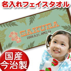 出産祝い 誕生日 名入れ 名前入り 今治製タオル フェイスタオル 33x80cm スポーツタオル 日本製 今治 タオル 名入れ無料 プレゼント ポップデザイン ハワイアンリーフ 男の子 女の子 誕生日プレゼント 百日祝い お七夜 送料無料 ブランド ココロコ