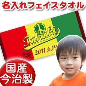 出産祝い 誕生日 名入れ 名前入り 今治製タオル フェイスタオル 33x80cm スポーツタオル 日本製 今治 タオル 名入れ無料 プレゼント ポップデザイン ラスタピース 男の子 女の子 誕生日プレゼント 百日祝い お七夜 送料無料 ブランド ココロコ