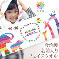 【即納 翌営業日出荷】 出産祝い 名入れ プチフェイスタオル 動物 カラフルアニマル(KITCY) 国産 今治製 …