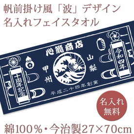 ノベルティ 創立記念 周年記念 周年祝い【10枚以上購入で1枚2950円】 お名前 日付 会社・団体名入り 帆前掛け風「波」 今治製プチフェイスタオル 名入れ 名前入り 27x70cm 日本製 今治 タオル 企業 店舗 年度末 予算消化 名入れ無料 プレゼント ブランド ココロコ
