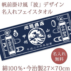 ノベルティ 創立記念 周年記念 周年祝い【10枚以上購入で1枚2950円】 お名前 日付 会社・団体名入り 帆前掛け風「波」 今治製プチフェイスタオル 名入れ 名前入り 27x70cm 日本製 今治 タオル