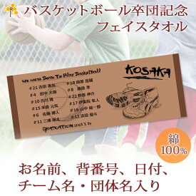 バスケ 卒団 記念品 卒団記念品 卒部記念品 【10枚以上購入で1枚2850円】 名入れ お名前 背番号 日付 団体名入り バッシュデザイン 今治製プチフェイスタオル バスケットボール 名前入り 27x70cm 日本製 今治 タオル 名入れ無料 プレゼント 男子 女子 卒団式 ブランド