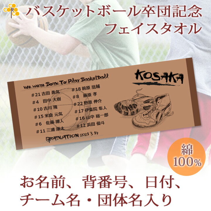 楽天市場 バスケチーム 卒団記念 卒部記念 10枚以上購入で1枚2750円 お名前 背番号 日付 団体名入り バッシュデザイン 今治製プチフェイスタオル 名入れ 名前入り 27x70cm 日本製 今治 タオル 名入れ無料 プレゼント 男子 女子 ココロコ 出産祝い 名入れギフト