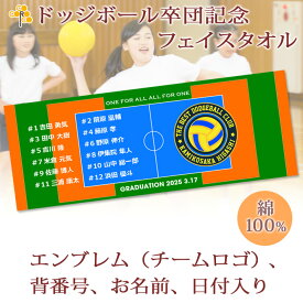 卒団記念品 ドッジボール 卒団 記念品 卒部記念品 【10枚以上購入で1枚3050円】 名入れ お名前 背番号 日付 団体名 エンブレムが入るデザイン 今治製プチフェイスタオル 名前入り 27x70cm 日本製 今治 タオル 名入れ無料 プレゼント 男子 女子 卒団式 ブランド ココロコ
