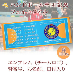 卒団記念品 ハンドボール 卒団 記念品 卒部記念品 【10枚以上購入で1枚3050円】 名入れ お名前 背番号 日付 団体名 エンブレムが入るデザイン 今治製プチフェイスタオル 名前入り 27x70cm 日本