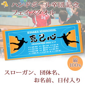 卒団記念品 ハンドボール 卒団 記念品 卒部記念品 【10枚以上購入で1枚2950円】 名入れ お名前 背番号 スローガン入り シルエットデザイン 今治製プチフェイスタオル 名前入り 27x70cm 日本製 今治 タオル 名入れ無料 プレゼント 男子 女子 卒団式 ブランド ココロコ