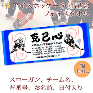 卒団記念品 アイスホッケー 卒団 記念品 卒部記念品 【10枚以上購入で1枚2950円】 名入れ お名前 背番号 スローガン入り シルエットデザイン 今治製プチフェイスタオル 名前入り 27x70cm 日本製