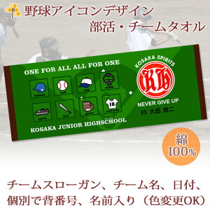 チームタオル 部活タオル 野球 記念品 【10枚以上購入で1枚3180円】 名入れ チーム名 スローガン入り アイコンデザイン 今治製プチフェイスタオル 名前入り 27x70cm 日本製 今治 タオル 名入れ