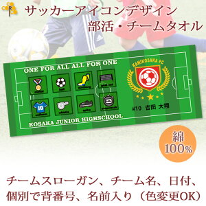 チームタオル 部活タオル サッカー 記念品 【10枚以上購入で1枚3180円】 名入れ チーム名 スローガン入り アイコンデザイン 今治製プチフェイスタオル 名前入り 27x70cm 日本製 今治 タオル 名