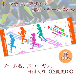 チームタオル 部活タオル マラソン (タイプB) 記念品【10枚以上購入で1枚2950円】 名入れ チーム名 スローガン入り シルエットデザイン 今治製プチフェイスタオル 名前入り 27x70cm 日本製 今治
