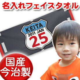出産祝い 誕生日 名入れ 名前入り 今治製タオル フェイスタオル 33x80cm スポーツタオル 日本製 今治 タオル 名入れ無料 プレゼント ワッペン風デザイン 男の子 女の子 誕生日プレゼント 百日祝い お七夜 送料無料 ブランド ココロコ