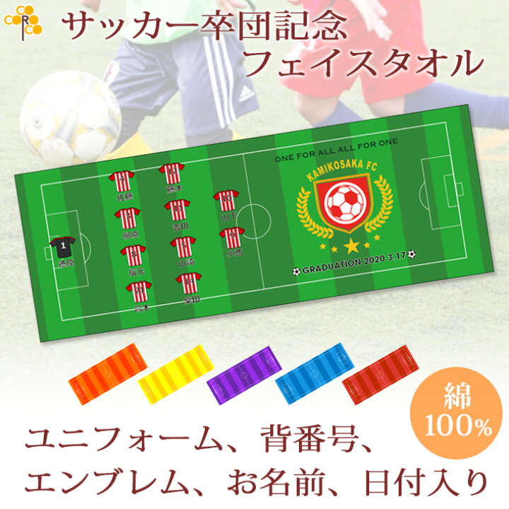 楽天市場 ポイント5倍 9 4 00まで サッカーチーム 卒団記念 卒部記念 10枚以上購入で1枚2750円 お名前 背番号 ユニフォームが入る 今治製プチフェイスタオル 名入れ 名前入り 27x70cm 日本製 今治 タオル 名入れ無料 プレゼント 男子 女子 卒団式 ココロコ 楽天市場 ポイント5倍 9 4 00まで サッカーチーム 卒団記念 卒部記念 10枚以上購入で1枚2750円 お名前 背番号 ユニフォームが入る 今治製プチフェイスタオル 名入れ 名前入り 27x70cm 日本製 今治 タオル 名入れ無料 プレゼント 男子 女子 卒団式 ココロコ