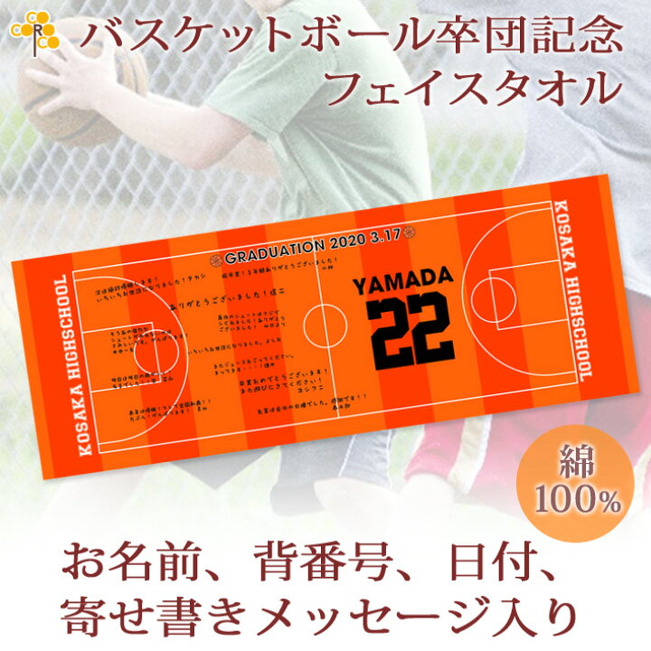 楽天市場 バスケチーム 卒団記念 卒部記念 10枚以上購入で1枚2950円 お名前 背番号 日付 寄せ書きが入る 今治製プチフェイスタオル 名入れ 名前入り 27x70cm 日本製 今治 タオル 名入れ無料 プレゼント 男子 女子 ココロコ 出産祝い 名入れギフト ココロコ