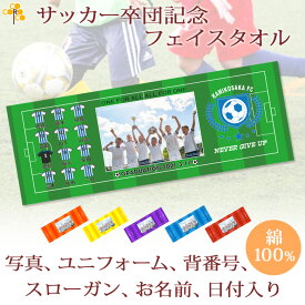 卒団記念品 サッカー 卒団 記念品 卒部記念品 【10枚以上購入で1枚3050円】 写真 名入れ お名前 背番号 ユニフォームが入る 今治製プチフェイスタオル 名前入り 集合写真 写真入り 27x70cm 日本製 今治 タオル 名入れ無料 プレゼント 男子 女子 卒団式 ブランド ココロコ