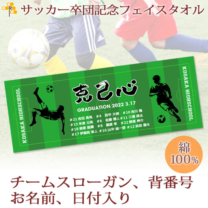 楽天市場 サッカーチーム 卒団記念品 卒部記念品 10枚以上購入で1枚2750円 お名前 背番号 スローガン入り シルエットデザイン 今治製プチフェイスタオル 名入れ 名前入り 27x70cm 日本製 今治 タオル 名入れ無料 プレゼント 男子 女子 卒団式 記念品 ココロコ 出産