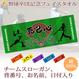 卒団記念品 野球 卒団 記念品 卒部記念品 【10枚以上購入で1枚2950円】 名入れ お名前 背番号 スローガン入り シルエットデザイン 今治製プチフェイスタオル 名前入り 27x70cm 日本製 今治 タオル 名入れ無料 プレゼント 男子 女子 卒団式 ブランド ココロコ