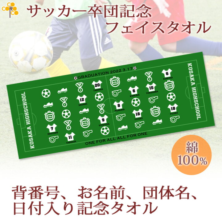 楽天市場 サッカーチーム 卒団記念 卒部記念 10枚以上購入で1枚2750円 お名前 背番号 日付 団体名入り アイコンデザイン 今治製プチフェイスタオル 名入れ 名前入り 27x70cm 日本製 今治 タオル 名入れ無料 プレゼント 男子 女子 ココロコ 出産祝い 名入れギフト 楽天市場 サッカーチーム 卒団記念 卒部記念 10枚以上購入で1枚2750円 お名前 背番号 日付 団体名入り アイコンデザイン 今治製プチフェイスタオル 名入れ 名前入り 27x70cm 日本製 今治 タオル 名入れ無料 プレゼント 男子 女子 ココロコ 出産祝い 名入れギフト