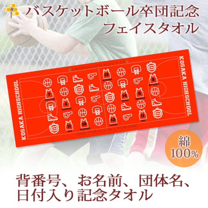 楽天市場 ポイント10倍 バスケチーム 卒団記念品 卒部記念品 10枚以上購入で1枚2750円 お名前 背番号 日付 団体名入り アイコンデザイン 今治製プチフェイスタオル 名入れ 名前入り 27x70cm 日本製 今治 タオル 名入れ無料 プレゼント 男子 女子 卒団式 記念品 楽天市場 ポイント10倍 バスケチーム 卒団記念品 卒部記念品 10枚以上購入で1枚2750円 お名前 背番号 日付 団体名入り アイコンデザイン 今治製プチフェイスタオル 名入れ 名前入り 27x70cm 日本製 今治 タオル 名入れ無料 プレゼント 男子 女子 卒団式 記念品