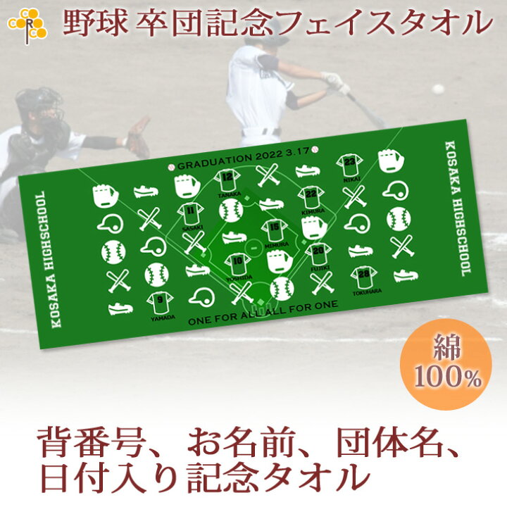 楽天市場 全品ポイント10倍 野球チーム 卒団記念品 卒部記念品 10枚以上購入で1枚2750円 お名前 背番号 日付 団体名入り アイコンデザイン 今治製プチフェイスタオル 名入れ 名前入り 27x70cm 日本製 今治 タオル 名入れ無料 プレゼント 男子 女子 卒団式 記念品 楽天市場 全品ポイント10倍 野球チーム 卒団記念品 卒部記念品 10枚以上購入で1枚2750円 お名前 背番号 日付 団体名入り アイコンデザイン 今治製プチフェイスタオル 名入れ 名前入り 27x70cm 日本製 今治 タオル 名入れ無料 プレゼント 男子 女子 卒団式 記念品