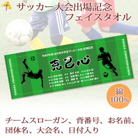 サッカー 大会出場記念 【10枚以上購入で1枚2850円】 お名前 背番号 スローガン入り シルエットデザイン 今治製プチフェイスタオル 名入れ 名前入り 27x70cm 日本製 今治 タオル 名入れ無料 プレゼント 男子 女子 県大会 国体 記念品 ブランド ココロコ