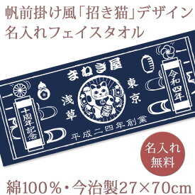 ノベルティ 創立記念 周年記念 周年祝い【10枚以上購入で1枚2850円】 お名前 日付 会社・団体名入り 帆前掛け風「招き猫」 今治製プチフェイスタオル 名入れ 名前入り 27x70cm 日本製 今治 タオル 企業 店舗 年度末 予算消化 名入れ無料 プレゼント ブランド ココロコ