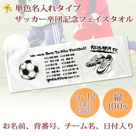 卒団記念品 サッカー 卒団 記念品 卒部記念品 【10枚以上購入で1枚2980円】 単色名入れタイプ(背景は白) サッカーデザインA 名前 背番号 日付 団体名 今治製プチフェイスタオル 25x70cm 日本製 今治 タオル 名入れ無料 プレゼント 男子 女子 卒団式 ブランド ココロコ