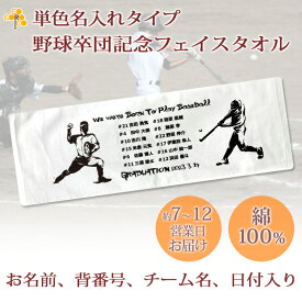 卒団記念品 野球 卒団 記念品 卒部記念品 【10枚以上購入で1枚2980円】 単色名入れタイプ(背景は白) 野球シルエットデザイン 名前 背番号 日付 団体名 今治製プチフェイスタオル 25x70cm 日本製 今治 タオル 名入れ無料 プレゼント 男子 女子 卒団式 ブランド ココロコ