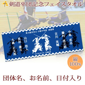 卒団記念品 剣道 卒団 記念品 卒部記念品 【10枚以上購入で1枚2950円】 名入れ お名前 日付 団体名入り 剣士のシルエットデザイン 今治製プチフェイスタオル 名前入り 27x70cm 日本製 今治 タオ