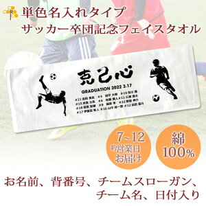 卒団記念品 サッカー 卒団 記念品 卒部記念品 【10枚以上購入で1枚2980円】 単色名入れタイプ(背景は白) サッカーデザインB 名前 背番号 日付 団体名 今治製プチフェイスタオル 25x70cm 日本製