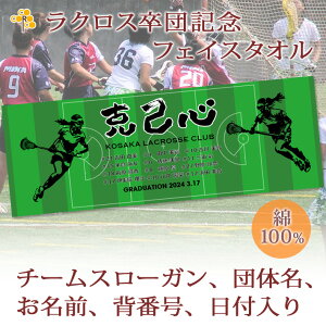 卒団記念品 ラクロス ラクロス部 卒団 記念品 卒部記念品 【10枚以上購入で1枚2950円】 名入れ お名前 背番号 スローガン入り シルエットデザイン 今治製プチフェイスタオル 名前入り 27x70cm
