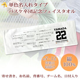 卒団記念品 バスケ 卒団 記念品 卒部記念品 【10枚以上購入で1枚2980円】 単色名入れタイプ(背景は白) バスケットボールデザイン 寄せ書きタイプ 名前 背番号 日付 団体名 今治製プチフェイスタオル 25x70cm 日本製 今治 タオル プレゼント 男子 女子 卒団式 ブランド