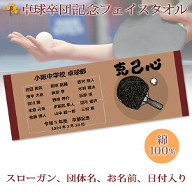 卒団記念品 卓球 卒団 記念品 卒部記念品 【10枚以上購入で1枚2950円】 名入れ お名前 スローガン入り 卓球ラケットデザイン 今治製プチフェイスタオル 名前入り 27x70cm 日本製 今治 タオル 名入れ無料 プレゼント 男子 女子 卒団式 ブランド ココロコ