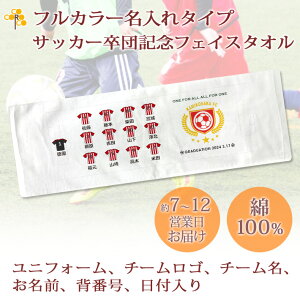 卒団記念品 サッカー 卒団 記念品 卒部記念品 【10枚以上購入で1枚3980円】 フルカラー名入れタイプ(背景は白) サッカーデザイン ユニフォーム入り 名前 背番号 日付 団体名 今治製プチフェイ