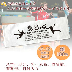 卒団記念品 ハンドボール 卒団 記念品 卒部記念品 【10枚以上購入で1枚2980円】 単色名入れタイプ(背景は白) ハンドボールB 名前 背番号 日付 団体名 今治製プチフェイスタオル 25x70cm 日本製 今治 タオル 名入れ無料 プレゼント 男子 女子 卒団式 ブランド ココロコ