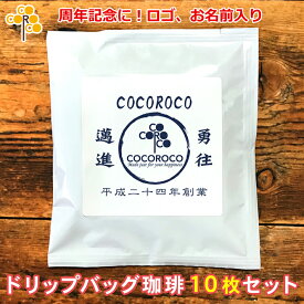 創立記念 周年記念 プチギフト ロゴ・名前・日付入り 帆前掛け風ロゴ入り 名入れドリップバッグ珈琲 10枚セット 名前入り コーヒー 会社 企業 店舗 年度末 予算消化 ギフト プレゼント ブランド ココロコ