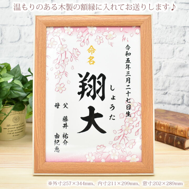 楽天市場】命名書 オーダー 命名 赤ちゃん 和風 桜デザイン 春 額縁 