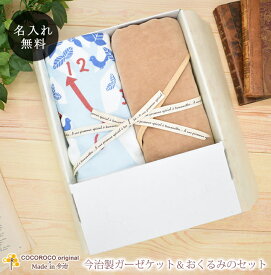 出産祝い ギフトセット 名入れ 『ここふわ今治製ガーゼケット』と『今治製名入れおくるみ』セット(ギフトボックス付) 今治製 名前入り ベビー 赤ちゃん 男の子 女の子 孫 プレゼント バスタオル タオルケット 日本製 百日祝い 100日祝い お七夜 送料無料 ブランド ココロコ