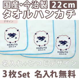 入園祝い 名入れ 名入れ無料 名前入り タオルハンカチ 動物 ひつじ 羊 3枚組み 国産 今治製 タオル 22cmx22cm 男の子 女の子 誕生日 プレゼント 誕生日プレゼント 通常6-7営業日お届け 百日祝い お七夜 【メール便対応】 ブランド ココロコ