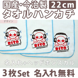 入園祝い 名入れ 名入れ無料 名前入り タオルハンカチ ヘッドホンスカル 3枚組み 国産 今治製 タオル 22cmx22cm 男の子 女の子 誕生日 プレゼント 誕生日プレゼント 通常6-7営業日お届け 百日祝い お七夜 【メール便対応】 ブランド ココロコ