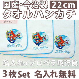 入園祝い 名入れ 名入れ無料 名前入り タオルハンカチ プロペラ飛行機 レシプロ機 3枚組み 国産 今治製 タオル 22cmx22cm 男の子 女の子 誕生日 プレゼント 誕生日プレゼント 通常6-7営業日お届け 百日祝い お七夜 【メール便対応】 ブランド ココロコ