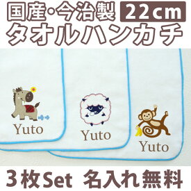 入園祝い 名入れ 名入れ無料 名前入り タオルハンカチ 動物セットB 3枚組み 国産 今治製 タオル 22cmx22cm 男の子 女の子 誕生日 プレゼント 誕生日プレゼント 通常6-7営業日お届け 百日祝い お七夜 【メール便対応】 ブランド ココロコ