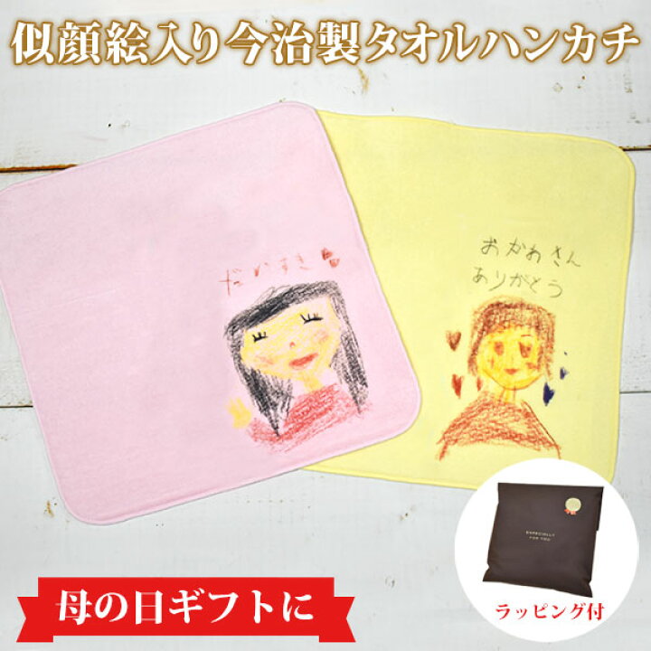 楽天市場 ポイント10倍 データ受付から約10営業日でお届け 母の日プレゼント お子様の絵入り 今治製タオルハンカチ 国産 今治製 タオル 22cmx22cm 似顔絵 ママへ 母 祖母 おばあちゃん 手作りギフト 誕生日プレゼント メール便対応 ココロコ 出産祝い 名