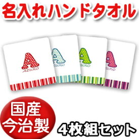 出産祝い 誕生日 プレゼント 名入れ 名入れ無料 【国産今治製タオル】 25x25cm ハンドタオル 4枚セット・名前入り シンプルデザイン ボーダー 男の子 女の子 誕生日プレゼント 百日祝い お七夜 送料無料 ブランド ココロコ